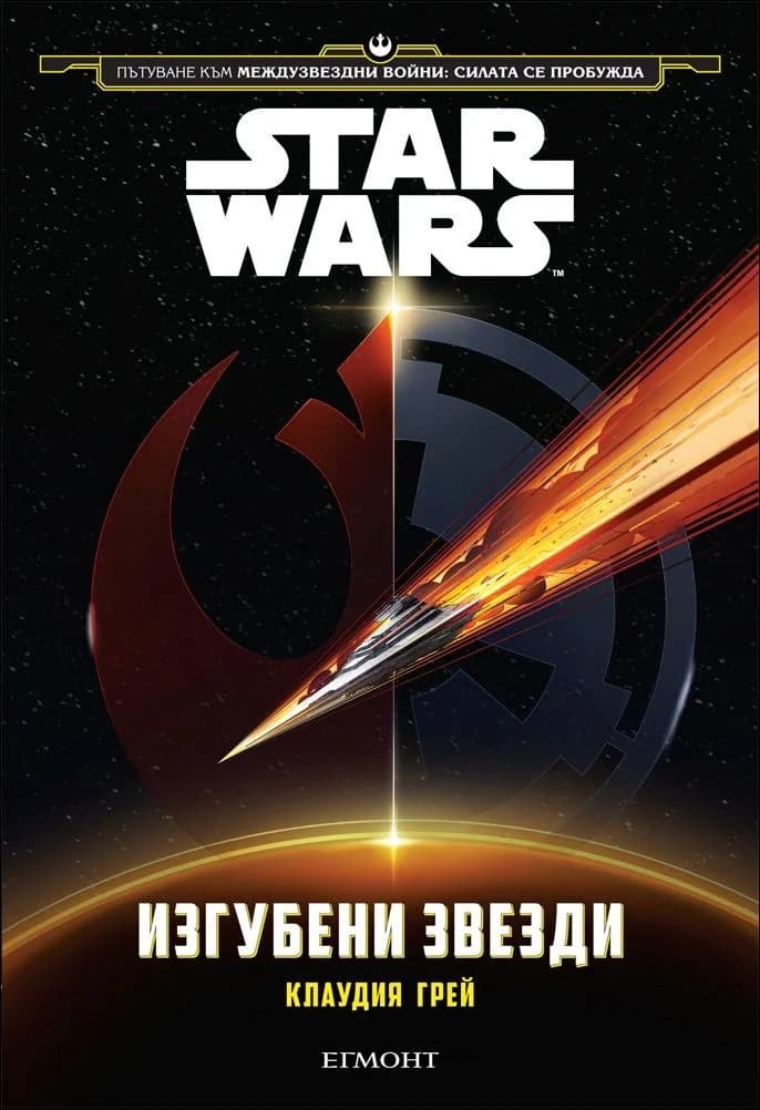 Корица на „Star Wars: Изгубени звезди (Пътуване към Междузвездни войни: Силата се пробужда)" — Клаудия Грей