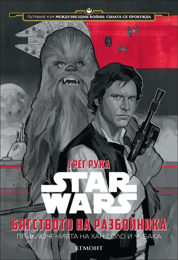 Корица на „Star Wars: Бягството на разбойника: Приключенията на Хан Соло и Чубака (Пътуване към Междузвездни войни: Силата се пробужда)" — Грег Рука