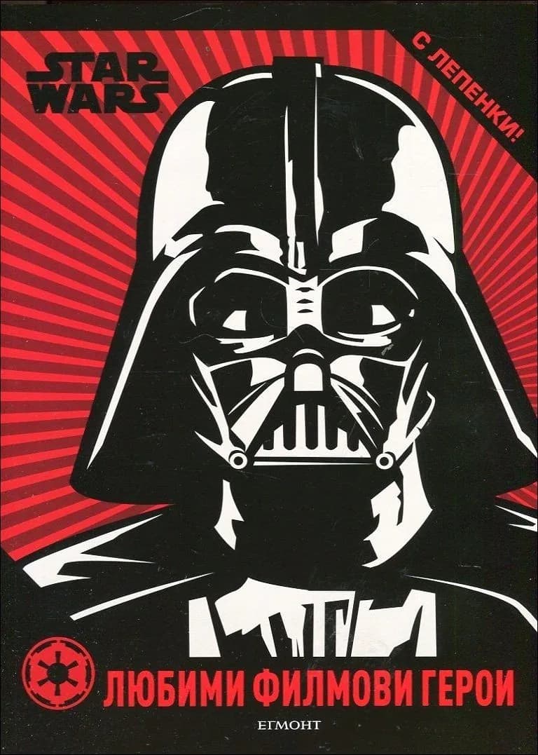 Корица на „Star Wars: Любими филмови герои (с лепенки)“