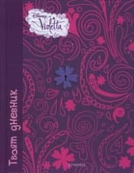 Корица на „Виолета: Твоят дневник"