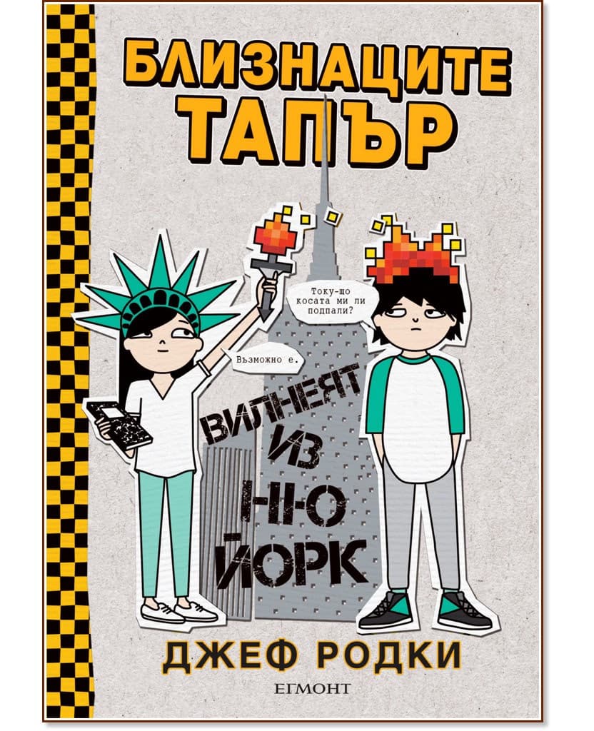 Корица на „Близнаците Тапър вилнеят из Ню Йорк" — Джеф Родки
