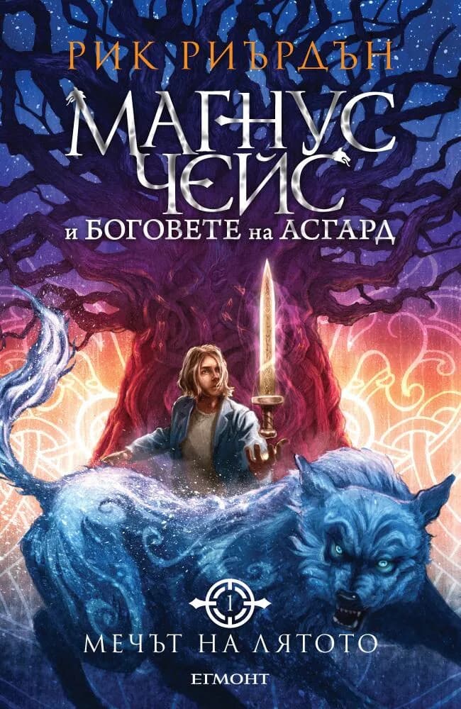 Корица на „Мечът на лятото, кн. 1 - Магнус Чейс и боговете на Асгард“, Рик Риърдън