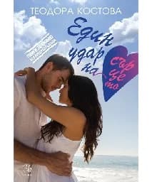 Корица на „Един удар на сърцето“