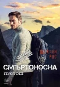 Корица на „Смъртоносна пустош" — Щефани Рос