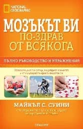 Корица на „Мозъкът ви – по-здрав отвсякога“