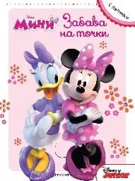 Корица на „Мини Маус: Забава на точки“