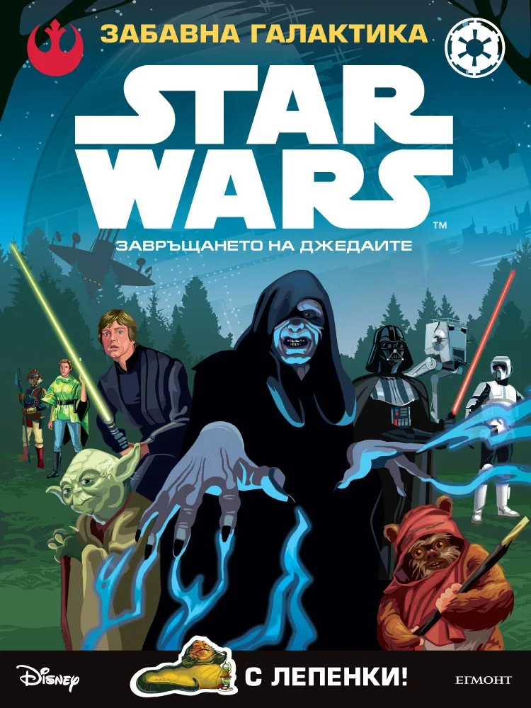 Корица на „Забавна галактика Star Wars: Завръщането на Джедаите“