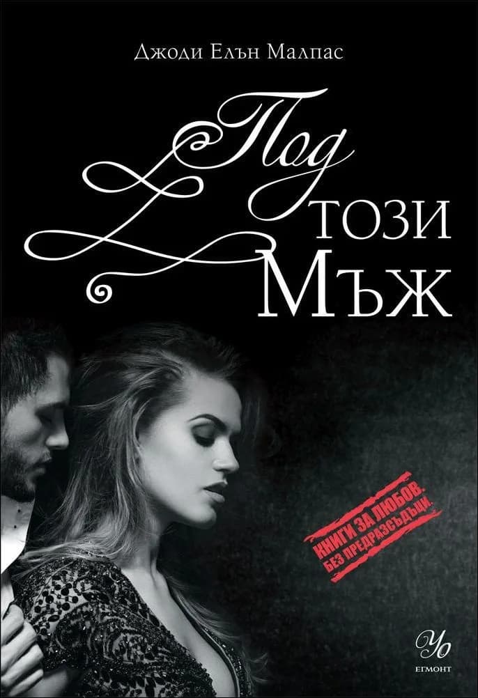 Корица на „Под този мъж, кн. 2" — Джоди Елън Малпас