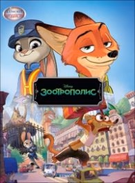 Корица на „Зоотрополис/ Чародейства"