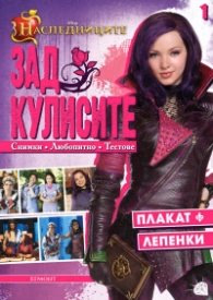 Корица на „Наследниците: Зад кулисите 1"