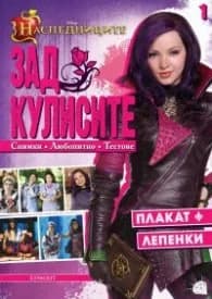 Корица на „Наследниците: Зад кулисите 1"
