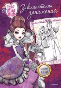 Корица на „Ever After High: Заклинателни занимания"