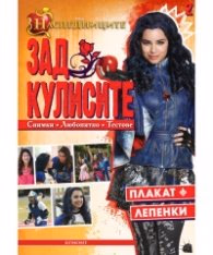 Корица на „Наследниците: Зад кулисите 2 (плакат + лепенки)"