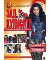 Корица на „Наследниците: Зад кулисите 2 (плакат + лепенки)"