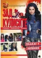 Корица на „Наследниците: Зад кулисите 2 (плакат + лепенки)“