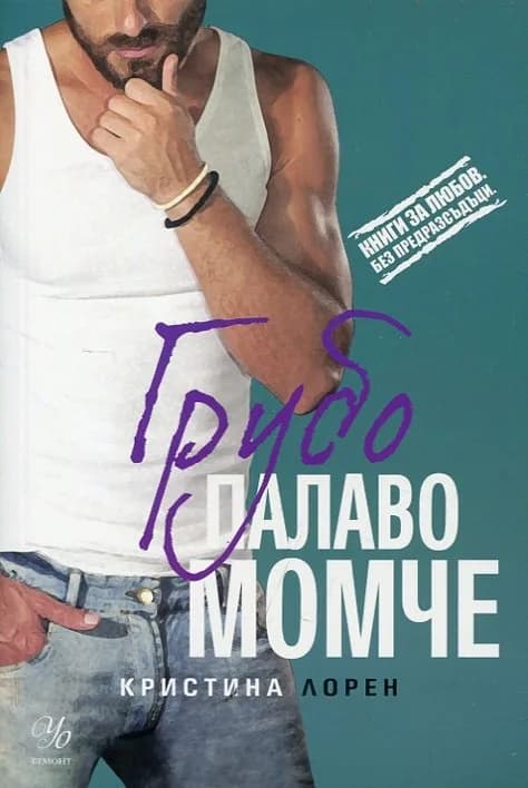 Корица на „Грубо палаво момче, кн. 2“, Кристина Лорен