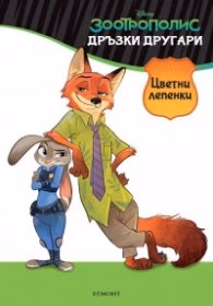 Корица на „Зоотрополис. Дръзки другари (Цветни лепенки)"