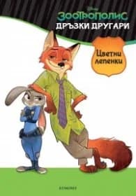Корица на „Зоотрополис. Дръзки другари (Цветни лепенки)"