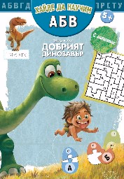 Корица на „Добрият динозавър: Хайде да научим А Б В"