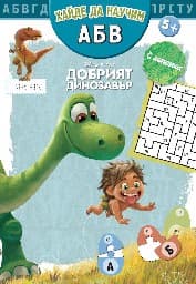 Корица на „Добрият динозавър: Хайде да научим А Б В"