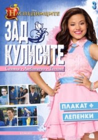 Корица на „Наследниците: Зад кулисите 3 (плакат + лепенки)"