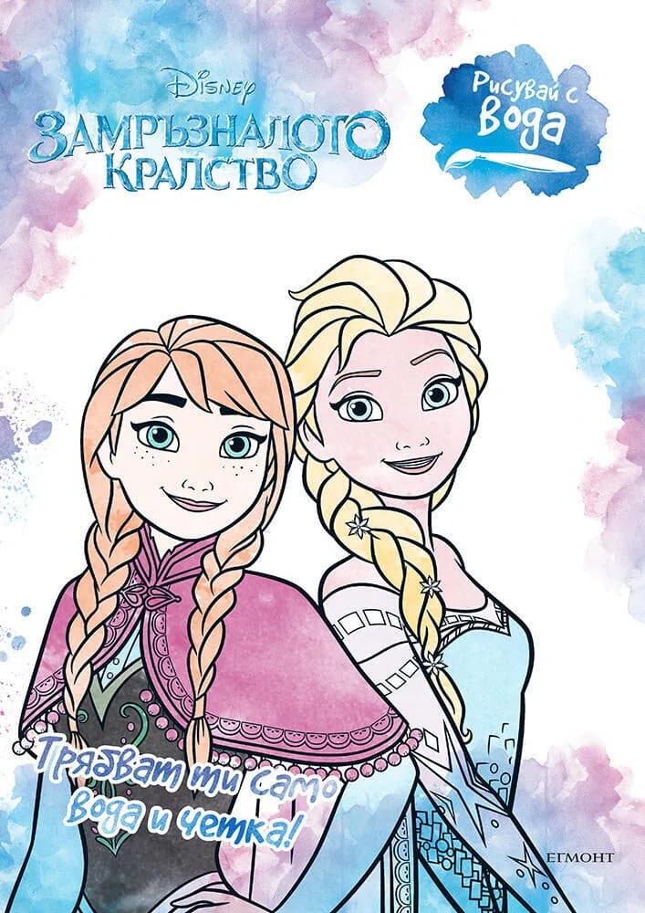 Корица на „Рисувай с вода - Замръзналото кралство“