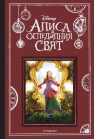 Корица на „Алиса в огледалния свят (По мотиви от филма)" — Адаптация Кари Съдерланд