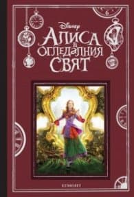 Корица на „Алиса в огледалния свят (По мотиви от филма)"