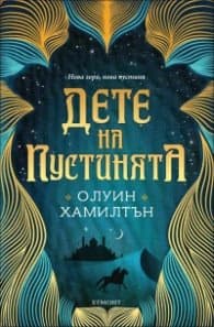 Корица на „Дете на пустинята Кн.1" — Олуин Хамилтън
