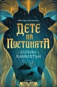 Корица на „Дете на пустинята Кн.1" — Олуин Хамилтън