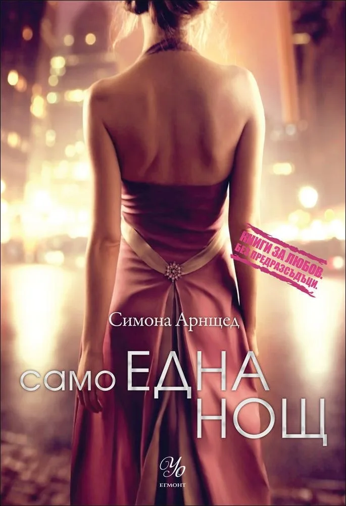 Корица на „Само една нощ" — Симона Арнщед
