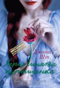 Корица на „Херцогинята куртизанка: кн.1 от поредицата "Порочни лъжи"" — Джоана Шуп