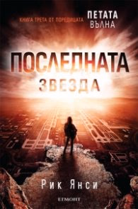Корица на „Последната звезда Кн.3 от поредицата Петата вълна" — Рик Янси