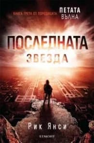 Корица на „Последната звезда Кн.3 от поредицата Петата вълна" — Рик Янси