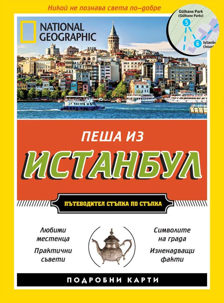 Корица на „Пеша из Истанбул“, Тристан Ръдърфорд