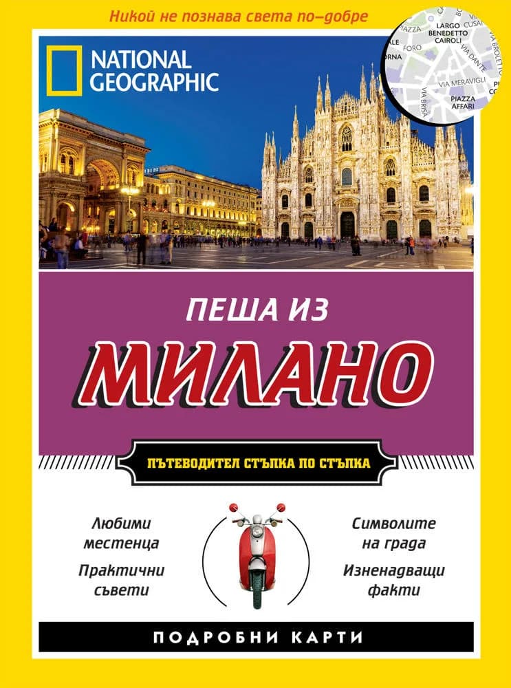 Корица на „Пеша из Милано" — Фабриция Вила