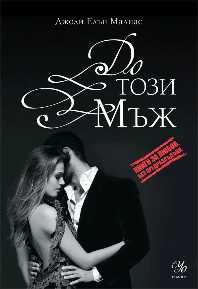 Корица на „До този мъж, кн. 3" — Джоди Елън Малпас