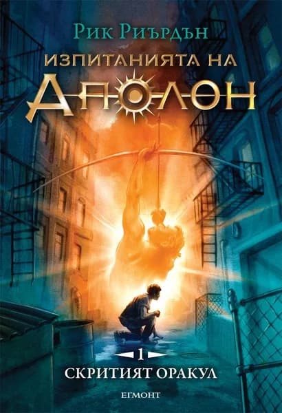 Корица на „Изпитанията на Аполон Книга 1 - Скритият оракул“, Рик Риърдън