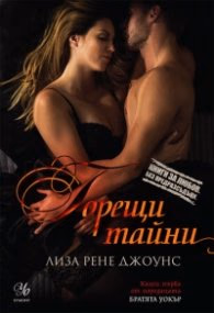 Корица на „Горещи тайни Кн.1 Поредица "Братята Уокър"" — Лиса Рене Джоунс