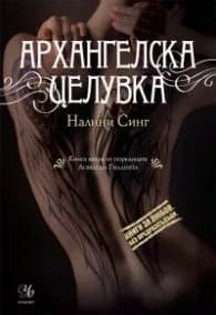 Корица на „Архангелска целувка Кн.2 от поредицата "Ловец на гилдията"" — Налини Синг