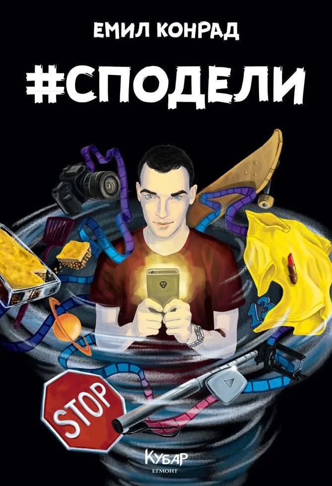 Корица на „#Сподели“, Емил Конрад
