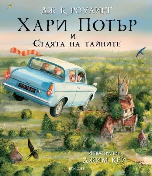 Корица на „Хари Потър и Стаята на тайните - Книга 2 (Илюстровано издание)“, Дж. К. Роулинг