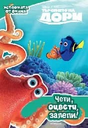Корица на „Търсенето на Дори: Чети, оцвети, залепи!“