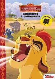 Корица на „Пазител на лъвските земи : Силните в саваната“