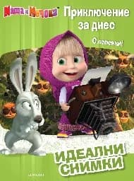 Корица на „Маша и Мечока - Идеални снимки“