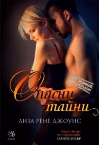 Корица на „Опасни тайни Кн.2 Поредица "Братята Уокър"" — Лиса Рене Джоунс
