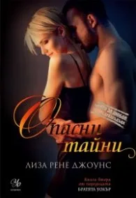Корица на „Опасни тайни Кн.2 Поредица "Братята Уокър"" — Лиса Рене Джоунс