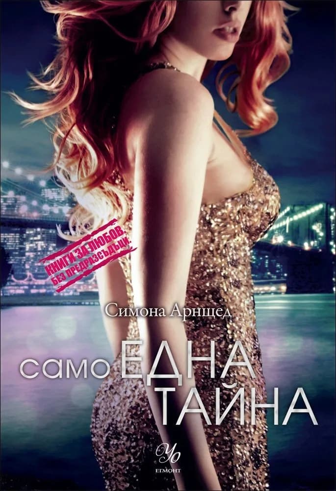Корица на „Само една тайна" — Симона Арнщед