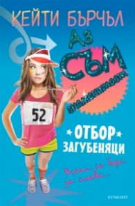 Корица на „Отбор загубеняци Кн. 2 от поредицата "Аз съм знаменитост"" — Кейти Бърчъл