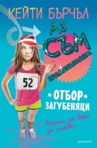 Корица на „Отбор загубеняци Кн. 2 от поредицата "Аз съм знаменитост"" — Кейти Бърчъл